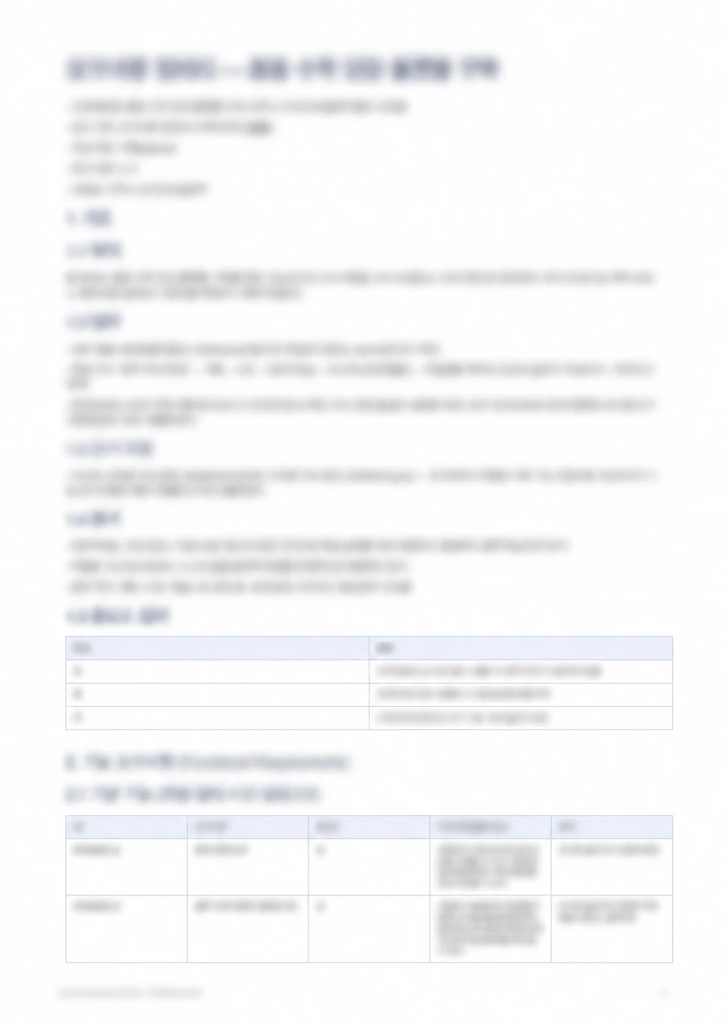 ETOOS EDU Requirements · 요구사항 정의서 실제 문서 원문 발췌 블러 미리보기