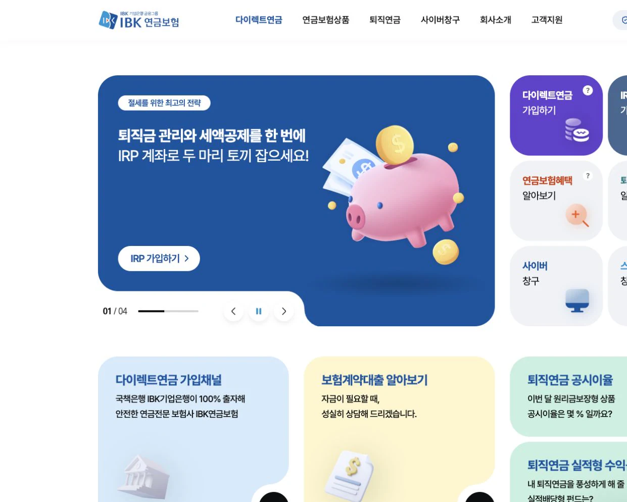 IBK연금보험 홈페이지 리뉴얼 대표 화면