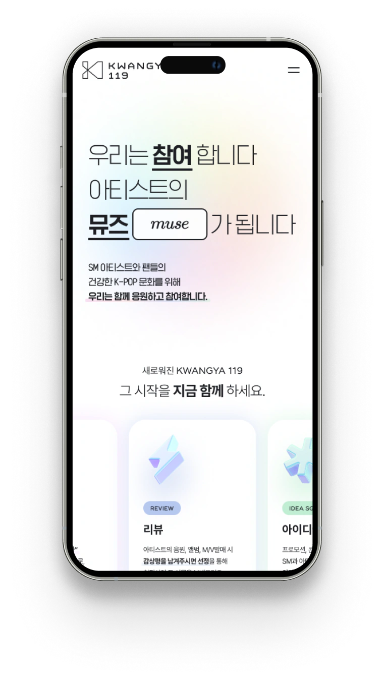 SM ENTERTAINMENT KWANGYA119 리뉴얼 Mobile · Homepage 화면