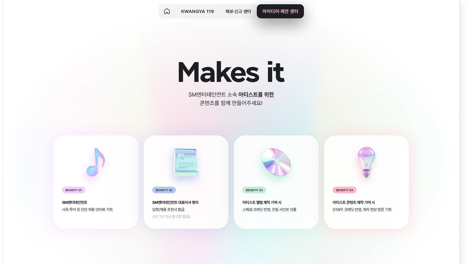 SM ENTERTAINMENT KWANGYA119 리뉴얼 PC · Idea Center 화면