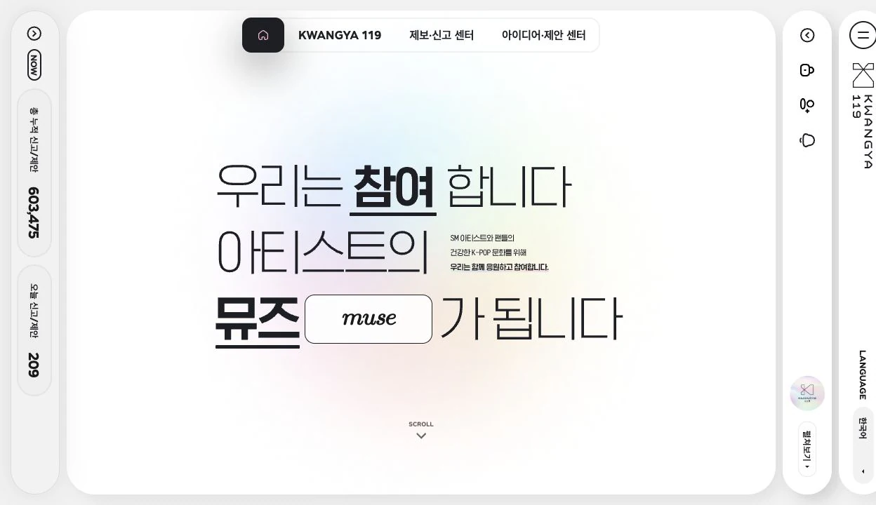 SM ENTERTAINMENT KWANGYA119 리뉴얼 대표 화면