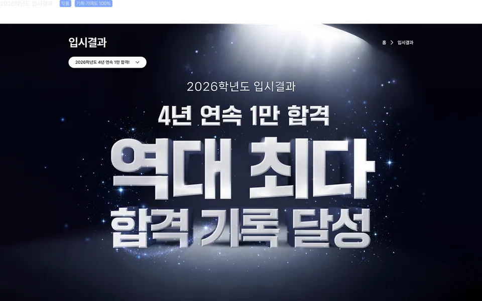 2026학년도 잇올 입시결과 페이지