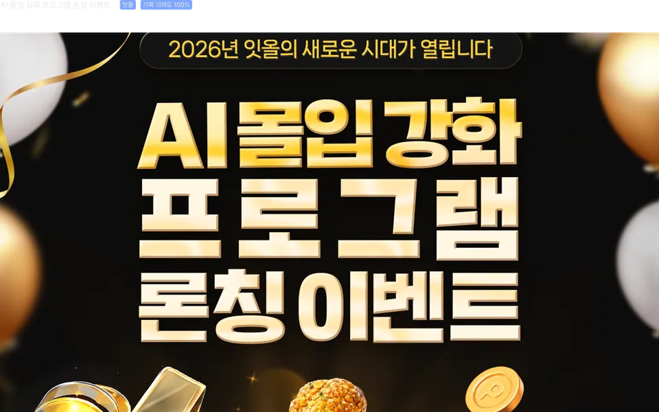 AI 몰입 강화 프로그램 론칭 이벤트 페이지