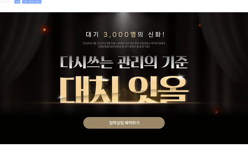 잇올 스파르타 대치센터 페이지