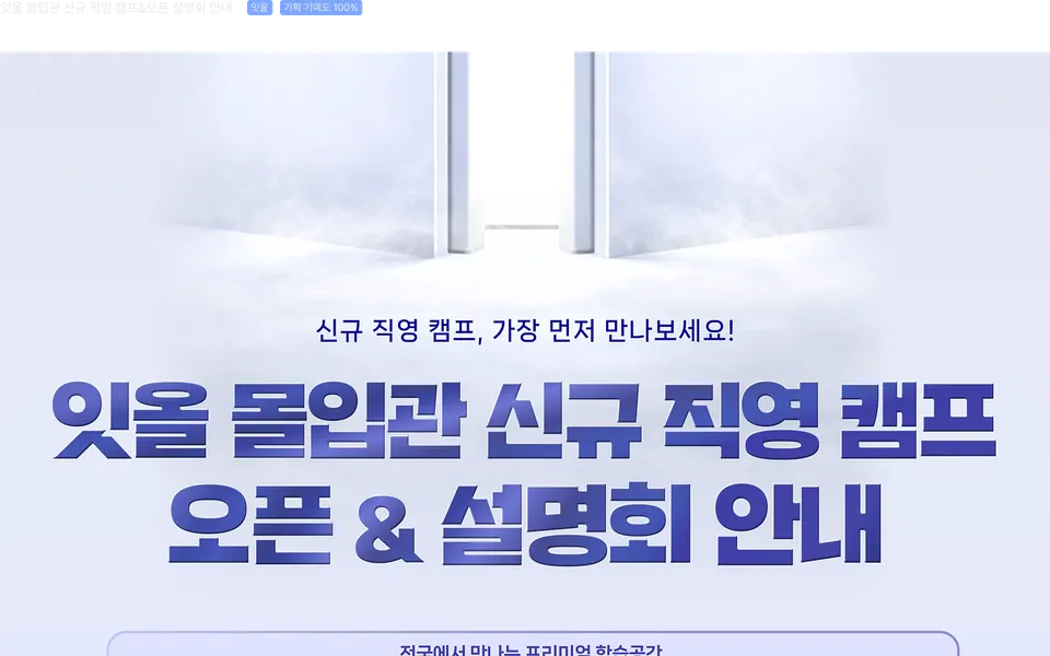 잇올 몰입관 신규 직영 캠프와 오픈 설명회 페이지