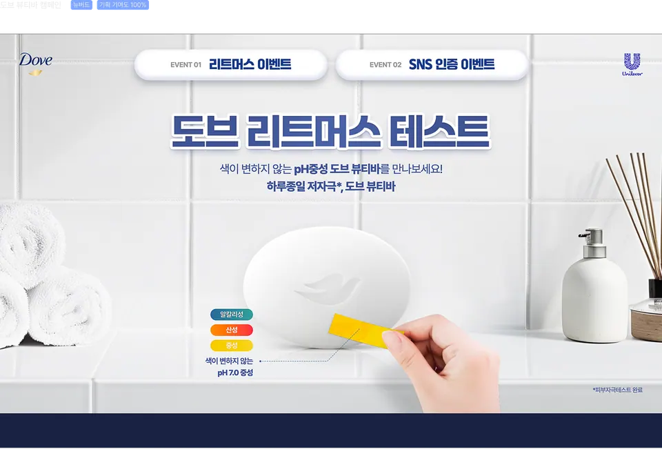 도브 뷰티바 캠페인 페이지