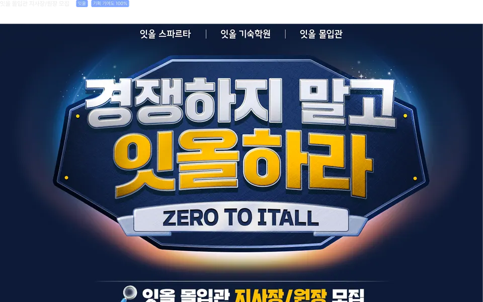 잇올 몰입관 지사장과 원장 모집 페이지