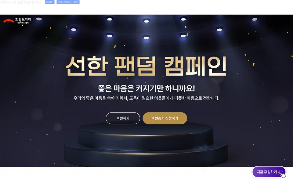 희망브리지 선한 팬덤 캠페인 페이지