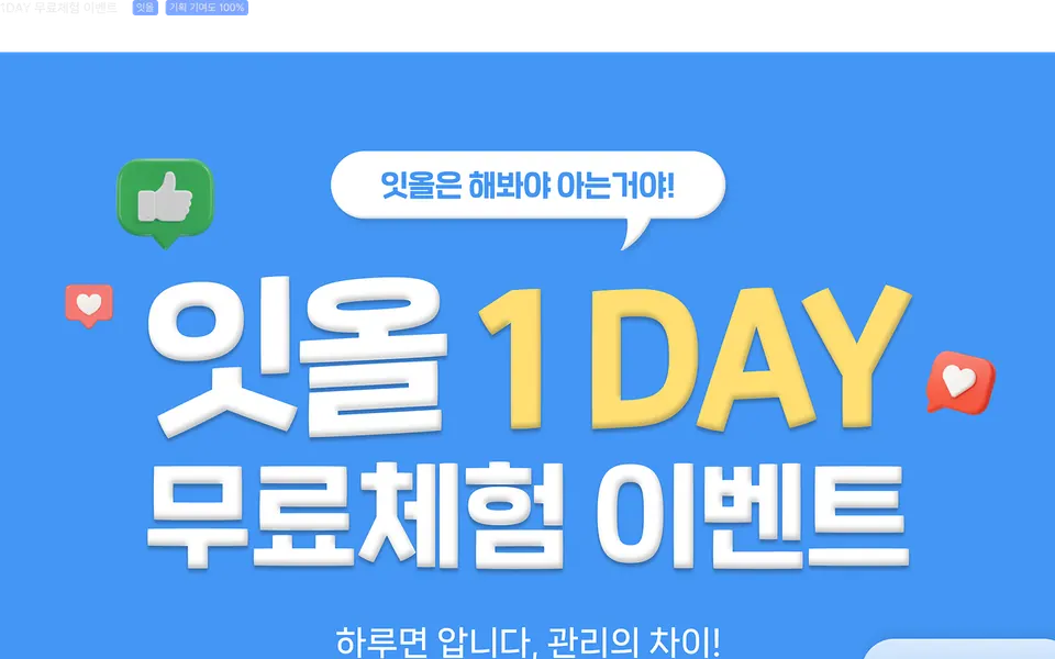잇올 1DAY 무료체험 이벤트 페이지