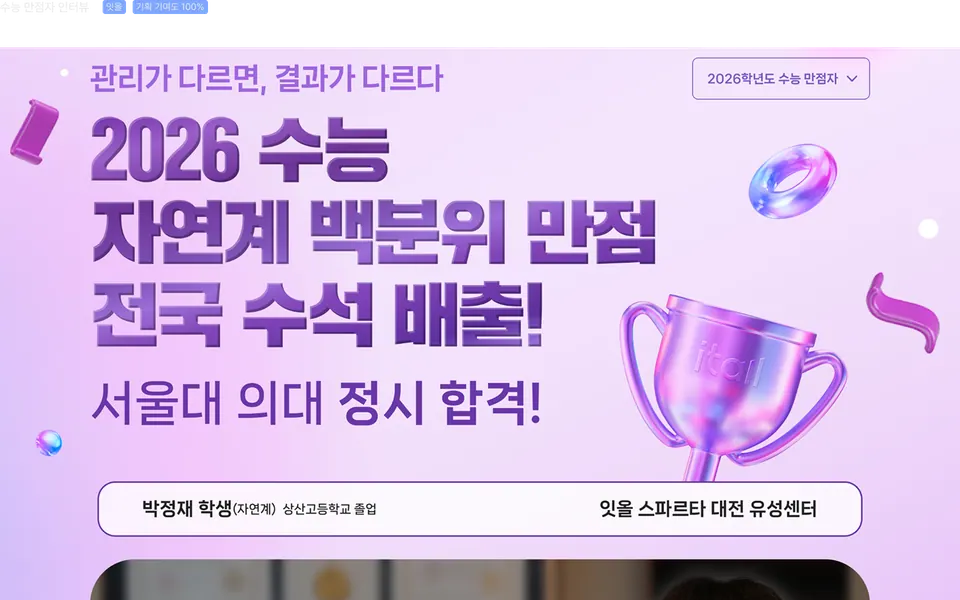 잇올 수능 만점자 인터뷰 페이지