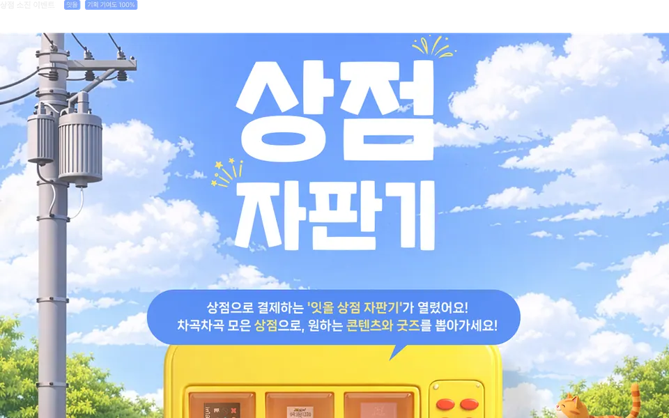 잇올 상점 소진 이벤트 페이지