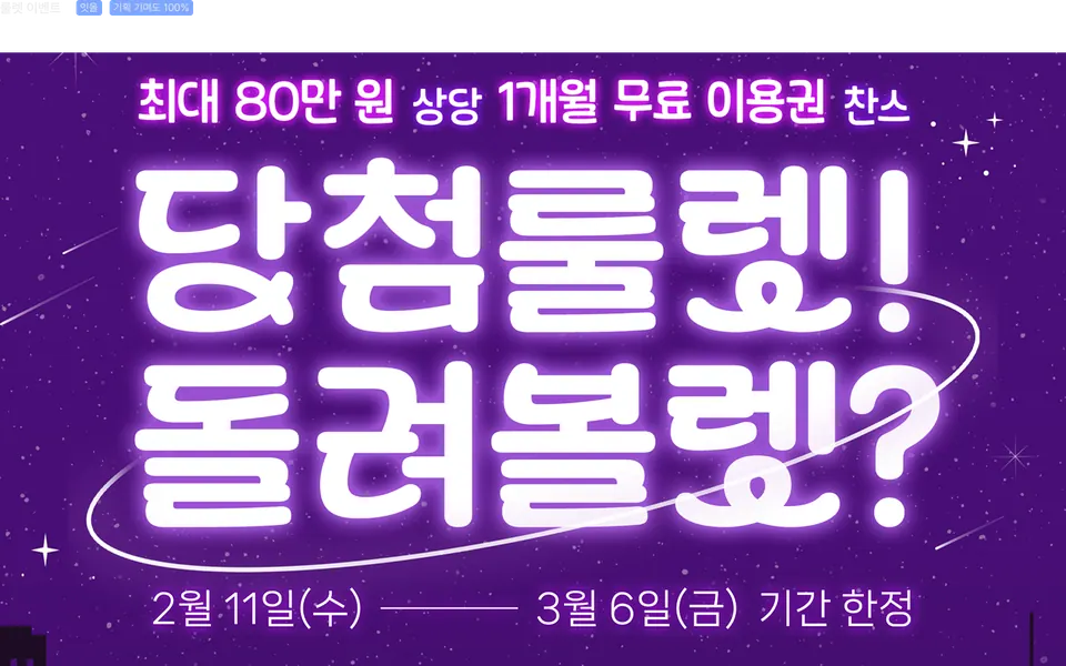 잇올 룰렛 이벤트 페이지