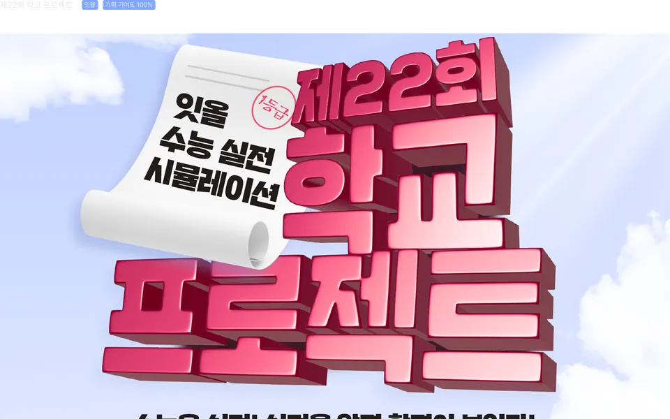 잇올 제22회 학교 프로젝트 페이지
