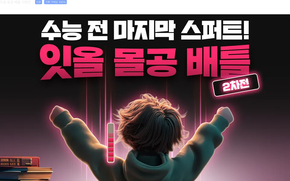잇올 몰공 배틀 이벤트 페이지