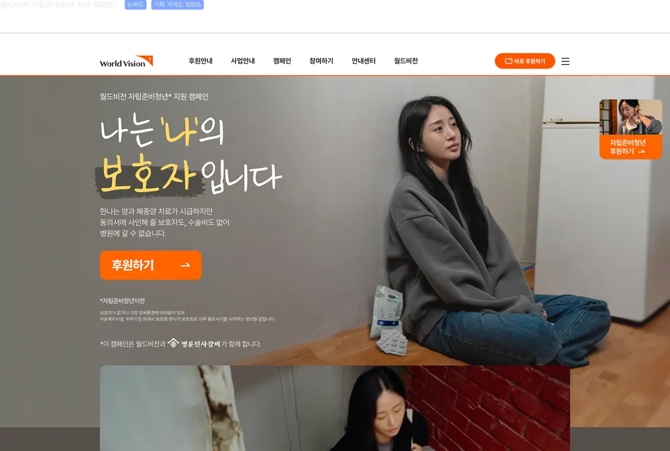 월드비전 자립준비청년 지원 캠페인 페이지