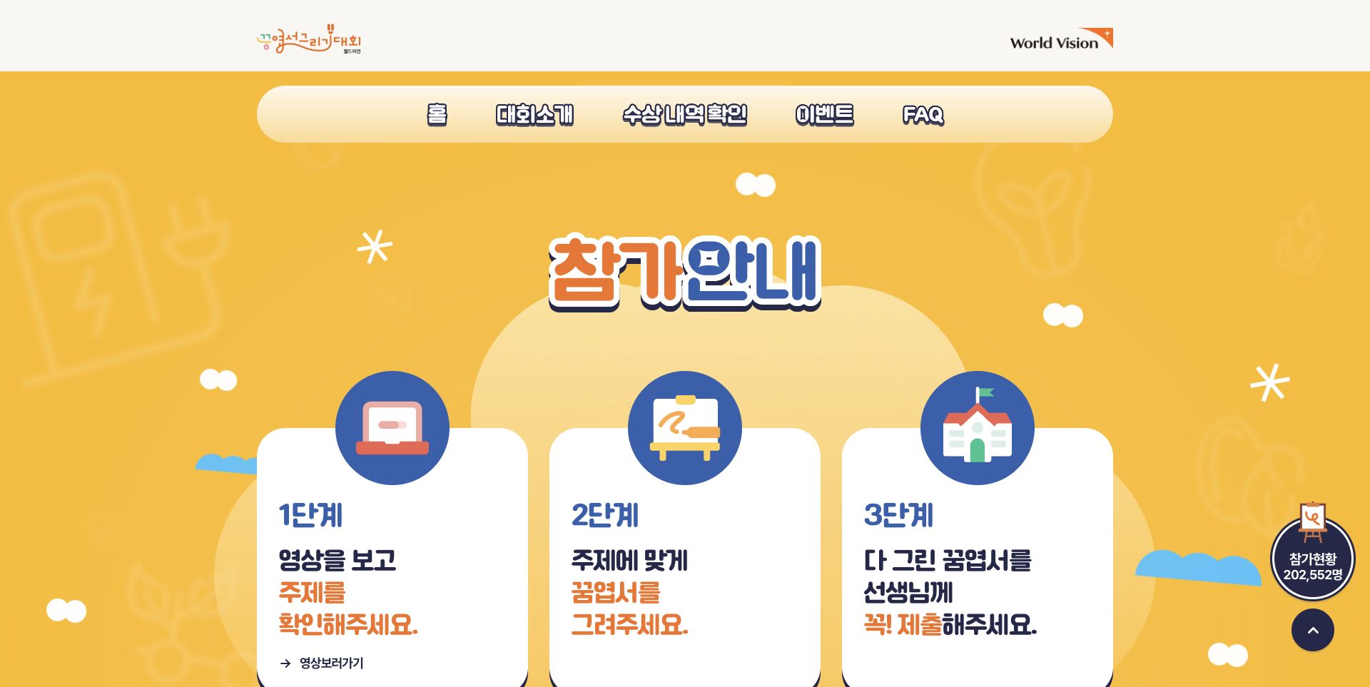 월드비전 꿈엽서그리기대회 참여 안내 화면