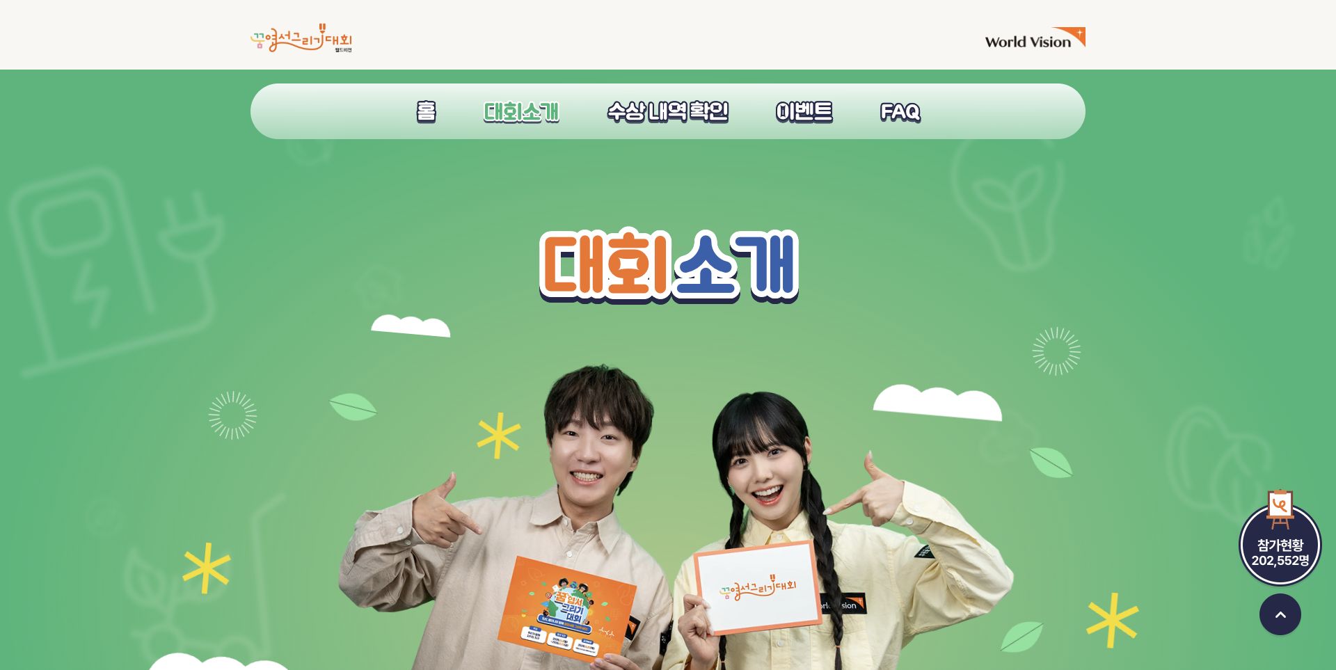 월드비전 꿈엽서그리기대회 소개 화면