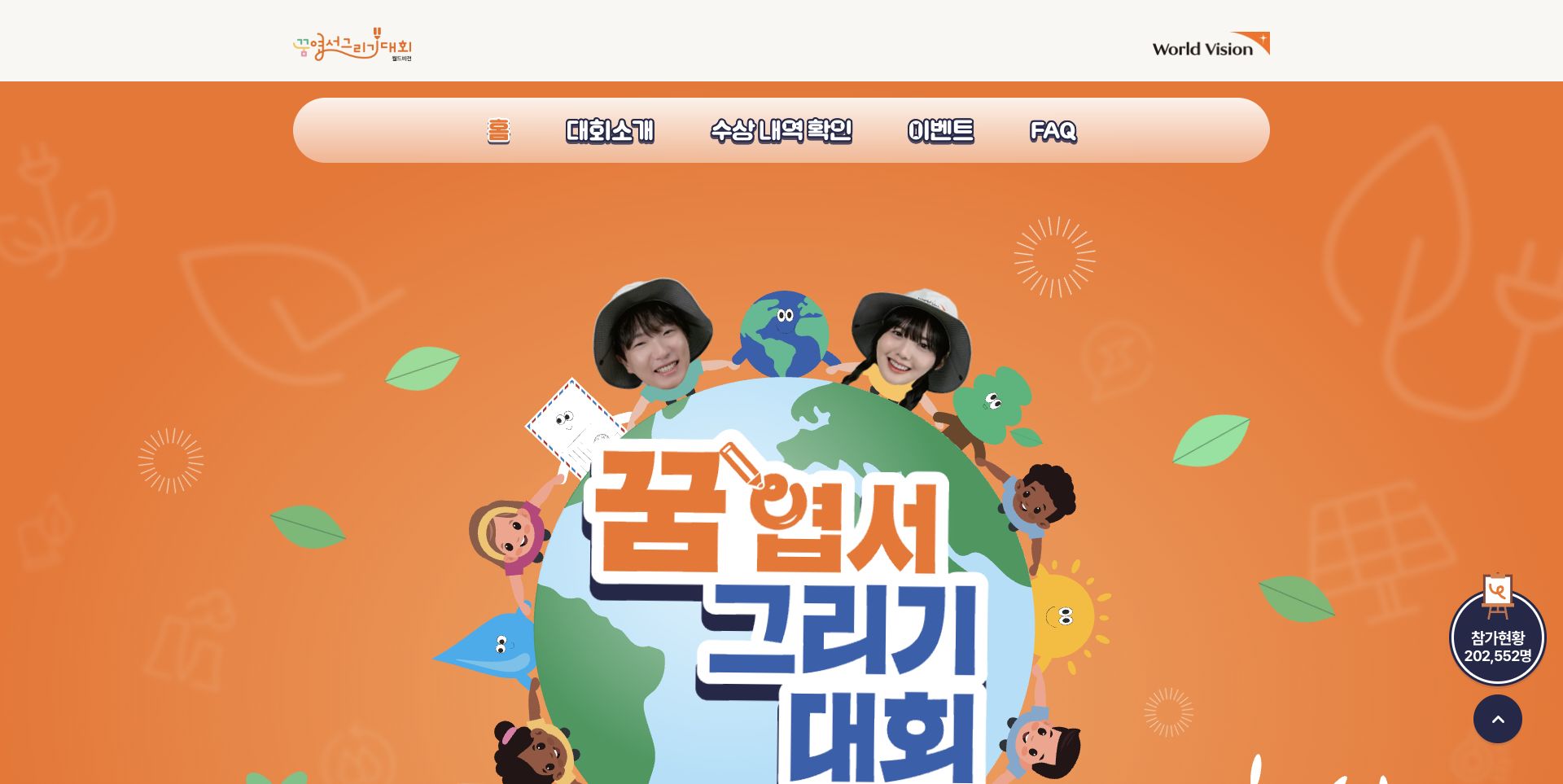 월드비전 꿈엽서그리기대회 서비스 메인 화면