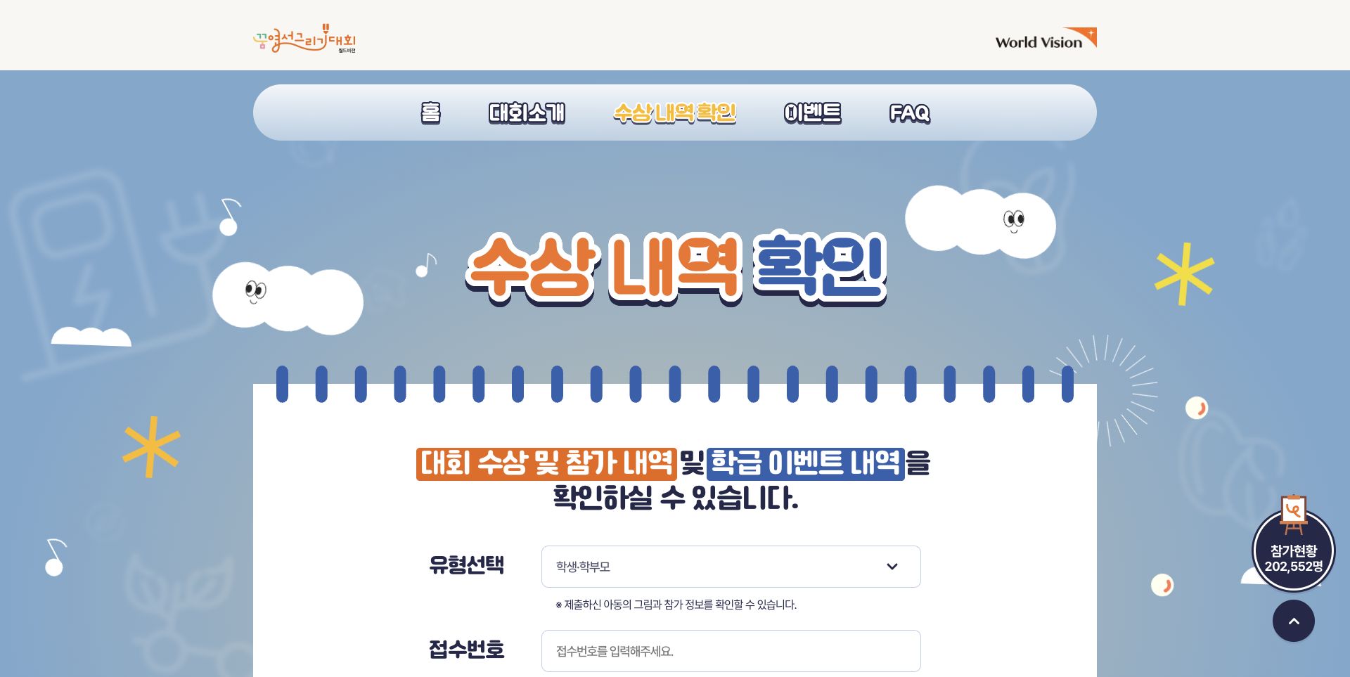월드비전 꿈엽서그리기대회 결과 확인 화면