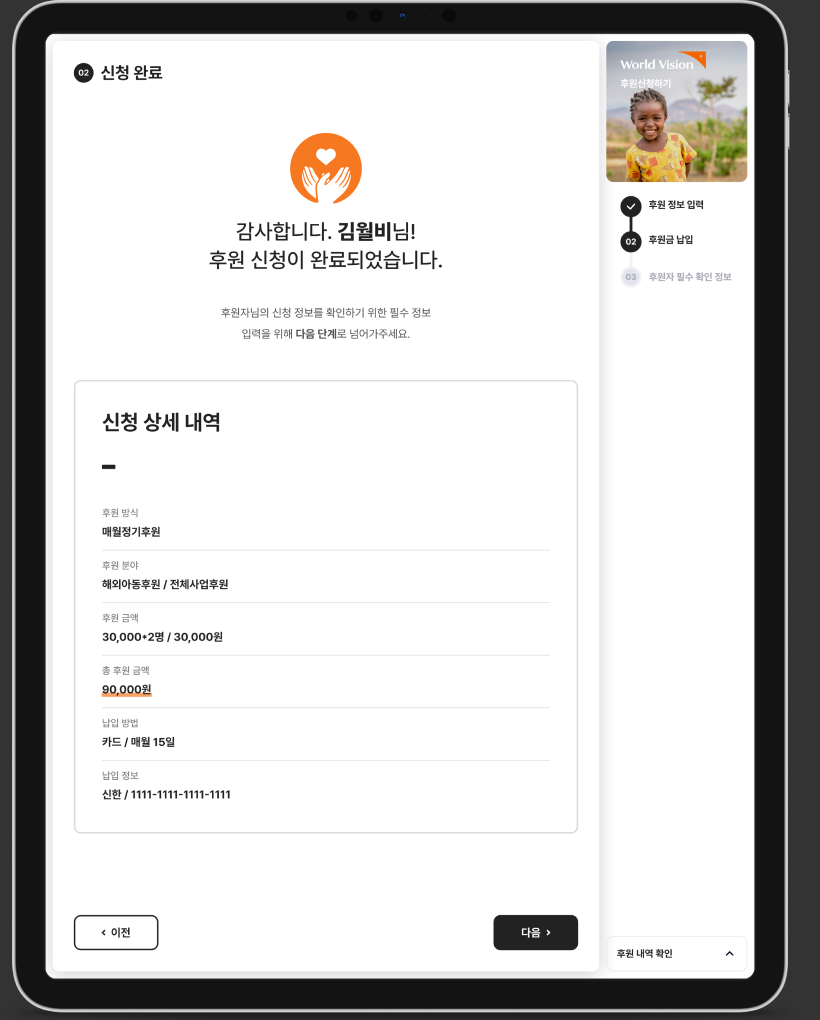 월드비전 대면후원시스템 통합 구축 Figma 4× · Tablet Completion 화면