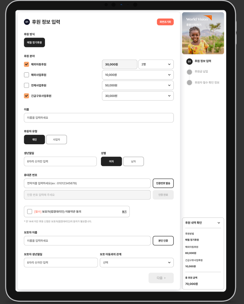 월드비전 대면후원시스템 통합 구축 Figma 4× · Tablet Form 화면