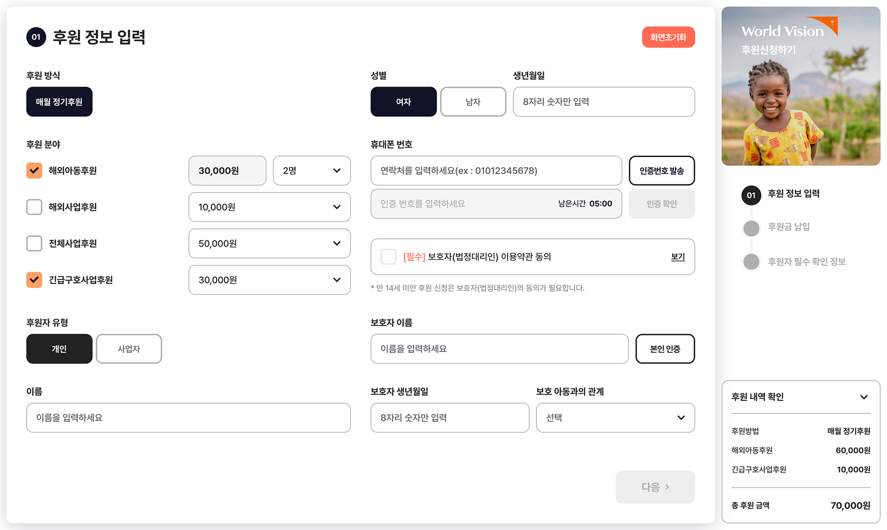 월드비전 대면후원시스템 통합 구축 Tablet · Sponsorship Form 화면